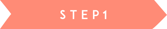 ステップ1