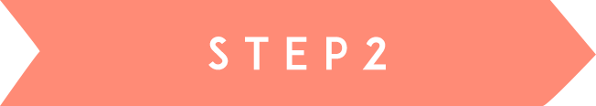 ステップ2