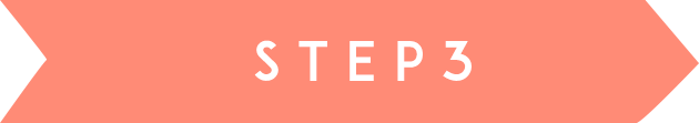 ステップ3